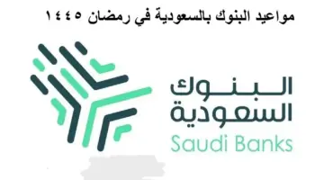 توقيت دوام البنوك في رمضان 1445 بالسعودية وموعد أجازة عيد الفطر