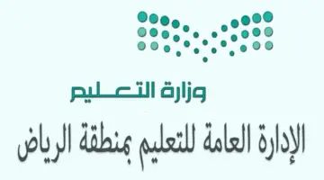 تعليم الرياض: ‏دوام الطلبة في ⁧‫رمضان‬⁩ الساعة 9 صباحاً