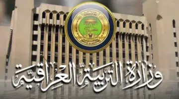 ساعات دوام المدارس في رمضان العراق 2024 الابتدائي والمتوسطة والإعدادية