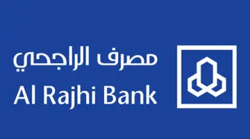 متى مواعيد دوام بنك الراجحي وما هي أهم أرقام التواصل؟