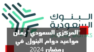 مواعيد العمل في بنك الراجحي والبنوك السعودية لشهر رمضان 1445