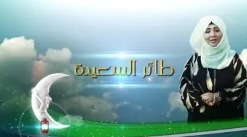 حل سؤال الحلقة 19 من مسابقة طائر السعيدة 2024 وكيفية الاشتراك للدخول في السحب
