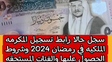 100 دينار لكل مواطن .. شروط وخطوات التسجيل في المكرمة الملكية الأردنية رمضان 2024