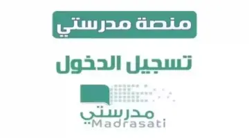 عقب تعليق الدراسة بقرار وزاري بالسعودية .. رابط التسجيل في حصص مدرستي 2024