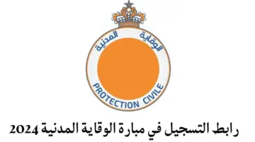 طريقة التسجيل في مباراة الوقاية المدنية recrutement Protection Civile 2025-2024