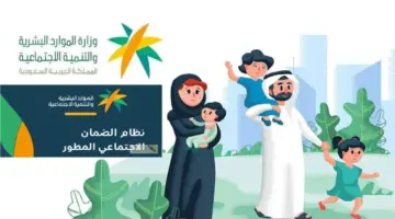 متى ينزل راتب الضمان الاجتماعي المطور لشهر إبريل 2024؟