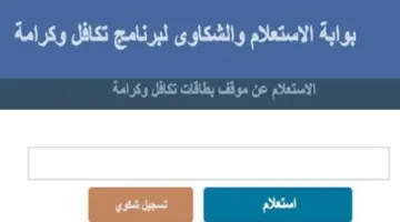 كيفية الاستعلام عن الأسماء الجدد في تكافل وكرامة بالرقم القومي 2024؟