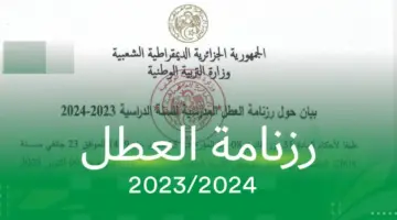وزارة التربية الوطنية تحدد موعد عطلة الربيع في الجزائر للسنة الدراسية 2024