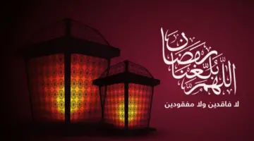 "مبارك الشهر الكريم" أجمل رسائل تهنئة بشهر رمضان رسمية أو بين الأصدقاء