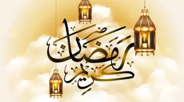شهركم مبارك.. أرفع أسمى عبارات تهنئة بحلول شهر رمضان 1445