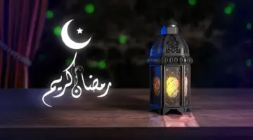 تزامنًا مع حلول الشهر الفضيل.. الرد علي عساكم من عواده بأفضل العبارات المختصرة