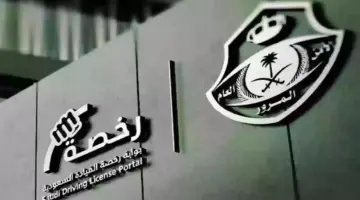 "الإدارة العامة للمرور" تعلن عن رسوم استخراج رخصة القيادة 1445 وطريقة تجديدها عبر أبشر