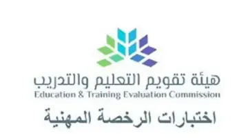 ما هو سبب رفض التسجيل في اختبار الرخصة المهنية؟..هيئة تقويم والتدريب تُوضح