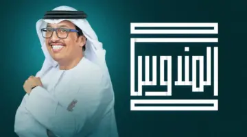 لا تفوت فرصة المشاركة عبر رقم برنامج المندوس 2024 للفوز بسيارة