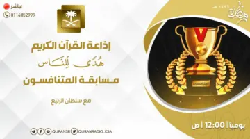 رقم الإشتراك في مسابقة المتنافسون 1445 عبر إذاعة القرآن الكريم في رمضان