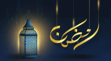 غرة رمضان 1445 أول أيام شهر رمضان 2024 في السعودية والدول العربية