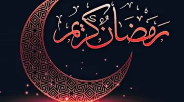 "مبارك عليكم الشهر" أجمل رسائل التهنئة بشهر رمضان 1445-2024 للأهل والأصدقاء