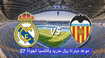 ما هو موقف بيلينجهام من المشاركة مع ريال مدريد أمام فالنسيا؟ وموعد المباراة ضمن الجولة 27
