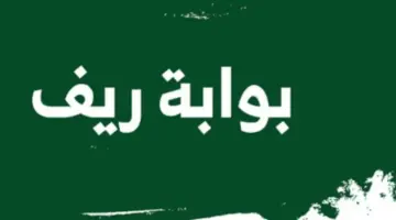 ما هي مدة دراسة الطلب في دعم ريف 2024 والشروط المطلوبة للتسجيل ؟ وزارة البيئة توضح