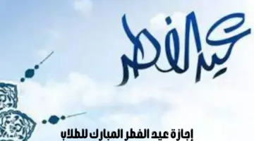 كم عدد أيام الدراسة في رمضان 1445 ومتى إجازة عيد الفطر المبارك للطلاب؟