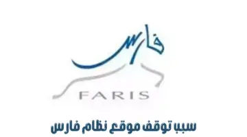 ما سبب توقف موقع نظام فارس؟ "وزارة التعليم" توضح الأمر