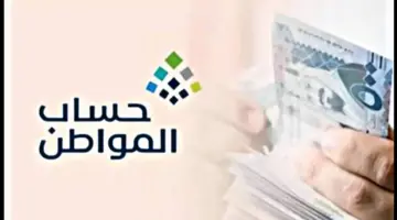 "حساب المواطن" يوضح سبب نقص دفعة دعم مارس لبعض المستفيدين