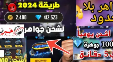 شحن جواهر فري فاير 2024 من الموقع الرسمي تخفيضات تصل لـ61%