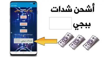 عبر الموقع الرسمي وبصورة أمنة على الأجهزة .. طريقة شحن شدات ببجي موبايل 2024