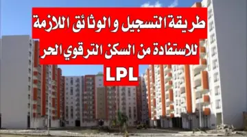 قدم الآن.. شروط السكن الترقوي الحر بالجزائر 2024 lpl enpi.dz