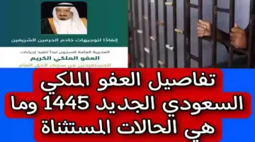 وزارة الداخلية تعيد التذكير بـ شروط العفو الملكي 1445 والحالات المستثناه منه