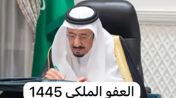 شروط العفو الملكي 1445 وفق إعلان المديرية العامة للسجون استعلام العفو برقم الهوية www.pgd.gov.sa