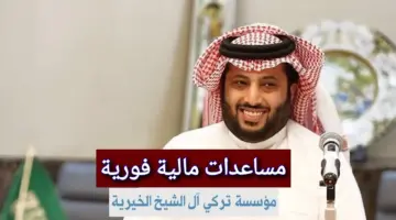 كيف يتم التواصل مع تركي آل الشيخ؟ طرق الحصول على مساعدة مالية عاجلة