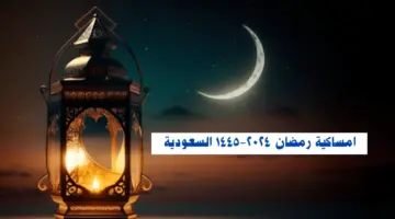 امساكية رمضان 1445 - 2024 في السعودية الرياض، جدة، مكة، المدينة المنورة PDF