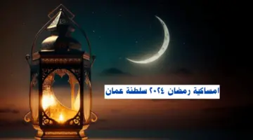 امساكية رمضان 2024 سلطنة عمان "مسقط، صلالة، صحار" ومواقيت الصلاة في عُمان PDF