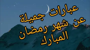 اجمل ما قيل عن شهر رمضان 2024 عبارات رقيقة ورسائل تهنئة بالشهر الكريم