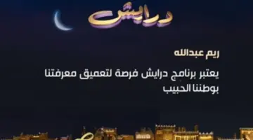 في اليوم الثالث على التوالي .. كيف يمكنك الفوز في برنامج درايش؟