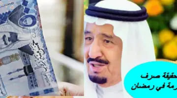 هل تم تحديد موعد صرف المكرمة الملكية لمستفيدي الضمان 1445؟ الموارد البشرية ترد