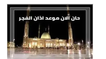 موعد أذان الفجر وموعد مدفع الافطار في ثاني أيام شهر رمضان 2024