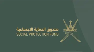 "سجل الان"صندوق الحماية الاجتماعية يوضح رابط التسجيل في منفعة دعم دخل الأسر في سلطنة عمان 2024