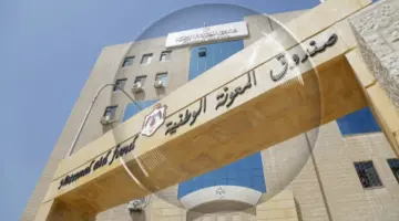 صندوق المعونة الوطنية يوضح ألية التسجيل في المكرمة الملكية الأردن 2024 والشروط المطلوبة