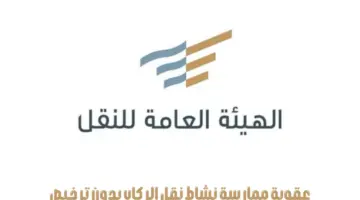 النقل تفرض غرامة مالية على ممارسة نشاط نقل الركاب بدون ترخيص