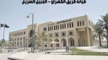 "أمانة الشرقية" تعلن عن بدء أعمال صيانة طريق الظهران - الجبيل السريع