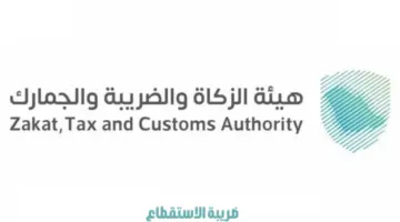 "هيئة الزكاة والضريبة" تدعو لتقديم إقرارات ضريبة الاستقطاع عن شهر فبراير