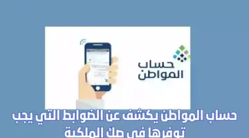 ما ضوابط إرفاق صك ملكية كمستند لإثبات الاستقلالية؟ "حساب المواطن" يُجيب