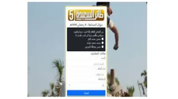 رابط مسابقة طائر السعيدة وأهم المعلومات عن هذه المسابقة 2024