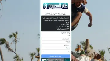 رابط مسابقة قناة السعيدة 2024 سؤال المشاهدين اليوم  alsaeedah-tv.net