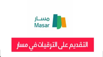 "وزارة التعليم" توضح كيفية التقديم على ترقيات المعلمين 1445 وأهم شروطها