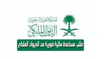 "من هنا" رابط طلب مساعدة مالية من الديوان الملكي السعودي