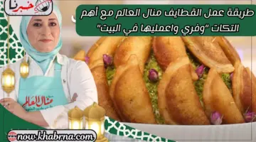 طريقة عمل القطايف منال العالم مع أهم التكات "وفري واعمليها في البيت"