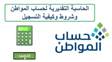 "الموارد البشرية"مع اقتراب صرف الدعم إليكم رابط حاسبة حساب المواطن 1445